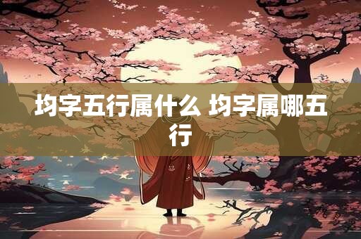 均字五行属什么 均字属哪五行