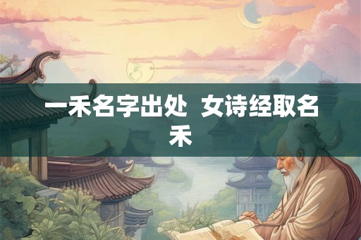一禾名字出处  女诗经取名禾
