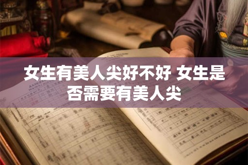 女生有美人尖好不好 女生是否需要有美人尖
