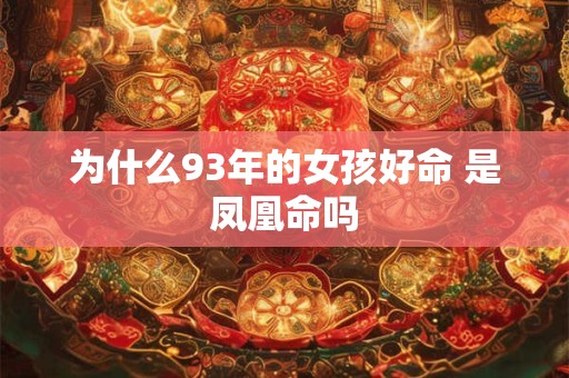 为什么93年的女孩好命 是凤凰命吗