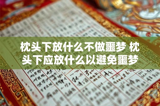 枕头下放什么不做噩梦 枕头下应放什么以避免噩梦