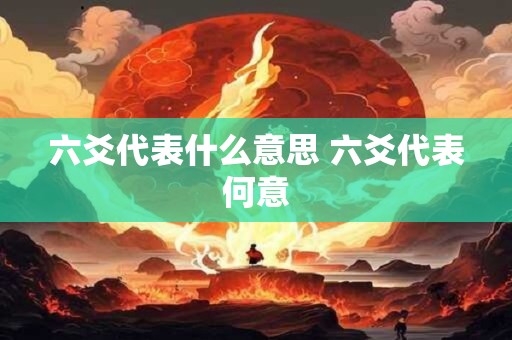 六爻代表什么意思 六爻代表何意