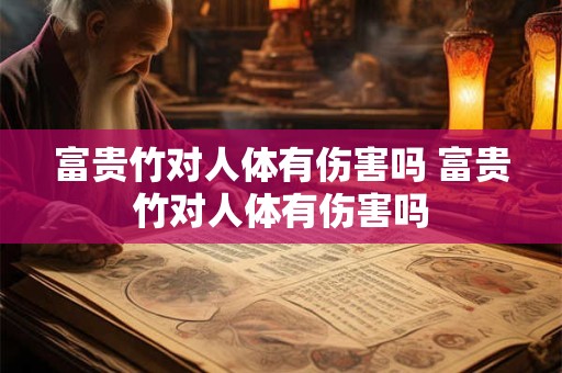 富贵竹对人体有伤害吗 富贵竹对人体有伤害吗