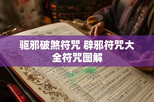 驱邪破煞符咒 辟邪符咒大全符咒图解