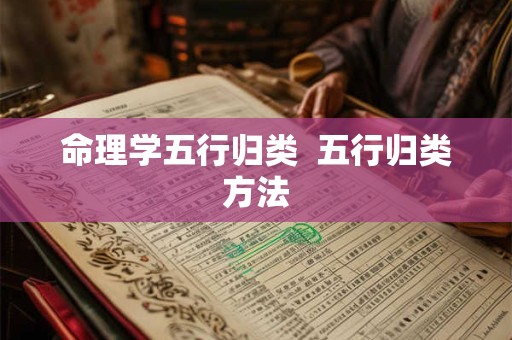 命理学五行归类  五行归类方法