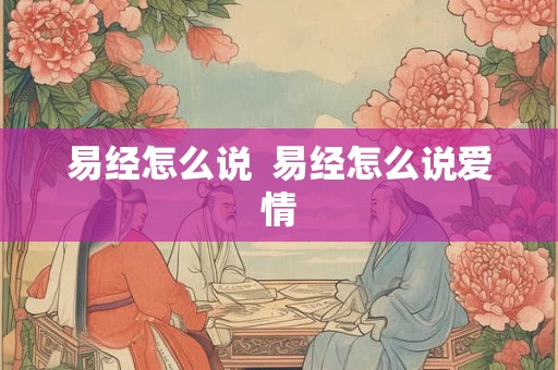 易经怎么说  易经怎么说爱情
