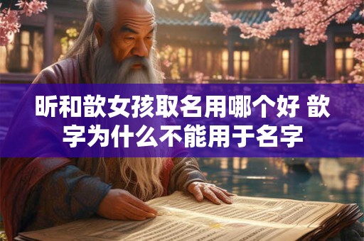 昕和歆女孩取名用哪个好 歆字为什么不能用于名字