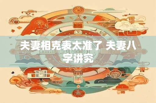 夫妻相克表太准了 夫妻八字讲究