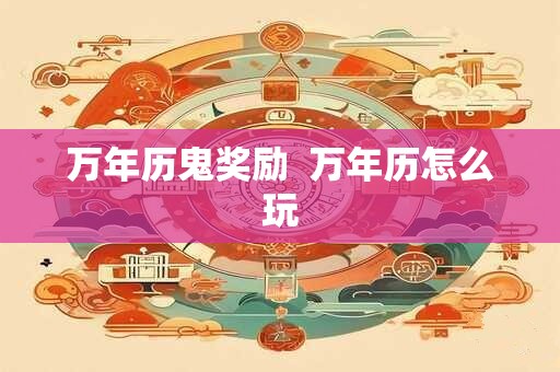 万年历鬼奖励  万年历怎么玩