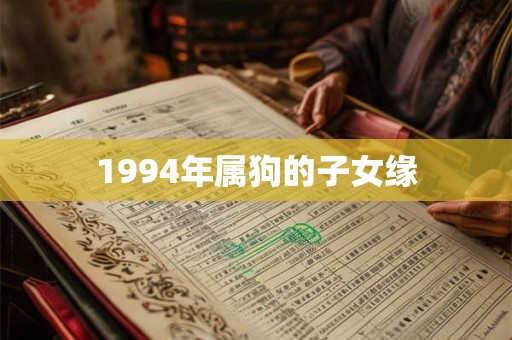 1994年属狗的子女缘