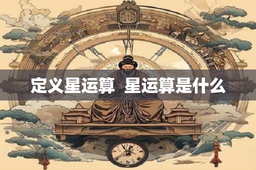 定义星运算  星运算是什么