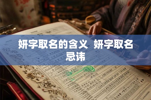 妍字取名的含义  妍字取名忌讳