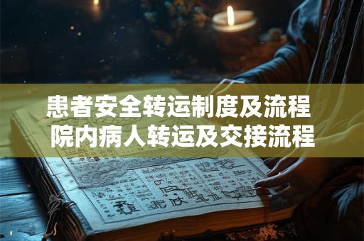 患者安全转运制度及流程 院内病人转运及交接流程