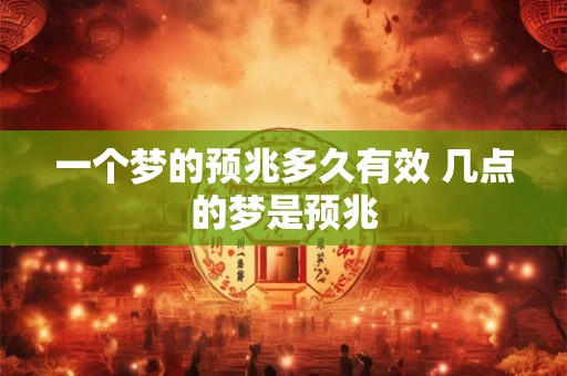 一个梦的预兆多久有效 几点的梦是预兆