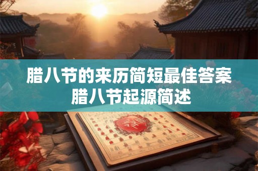 腊八节的来历简短最佳答案 腊八节起源简述
