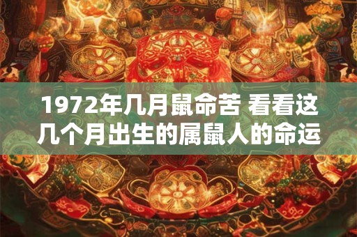 1972年几月鼠命苦 看看这几个月出生的属鼠人的命运吧