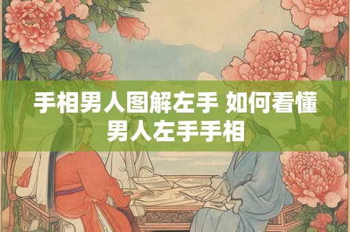 手相男人图解左手 如何看懂男人左手手相