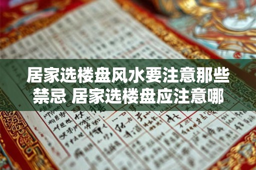 居家选楼盘风水要注意那些禁忌 居家选楼盘应注意哪些风水禁忌