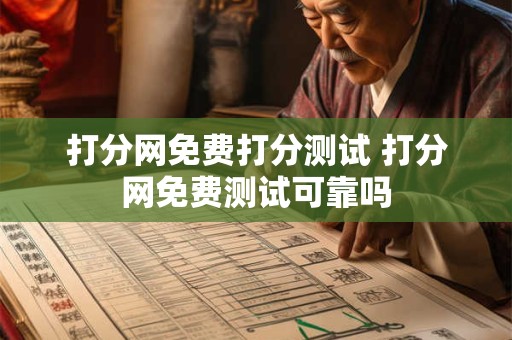 打分网免费打分测试 打分网免费测试可靠吗