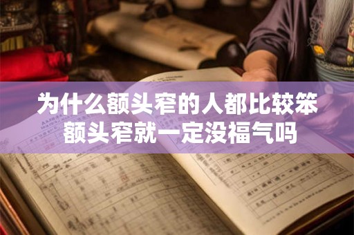 为什么额头窄的人都比较笨 额头窄就一定没福气吗 为什么额头窄的人都比较笨 额头窄就一定没福气吗
