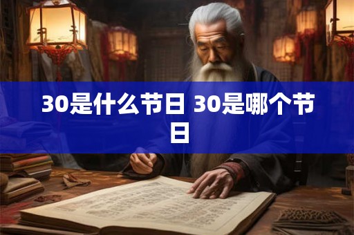 30是什么节日 30是哪个节日