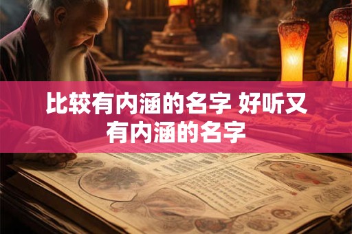 比较有内涵的名字 好听又有内涵的名字