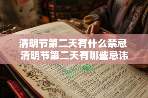 清明节第二天有什么禁忌 清明节第二天有哪些忌讳