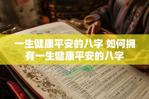 一生健康平安的八字 如何拥有一生健康平安的八字