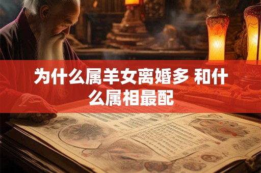 为什么属羊女离婚多 和什么属相最配