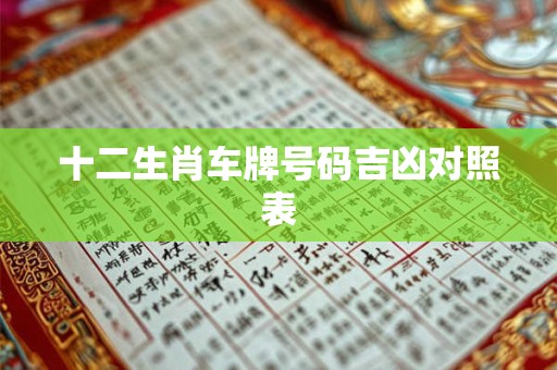 十二生肖车牌号码吉凶对照表