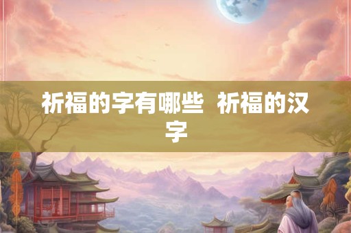 祈福的字有哪些  祈福的汉字