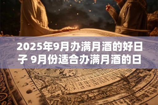 2026年9月办满月酒的好日子 9月份适合办满月酒的日子 2026年9月办满月酒的好日子 9月份适合办满月酒的日子