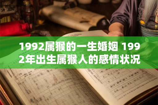 1992属猴的一生婚姻 1992年出生属猴人的感情状况如何