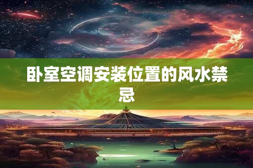 卧室空调安装位置的风水禁忌