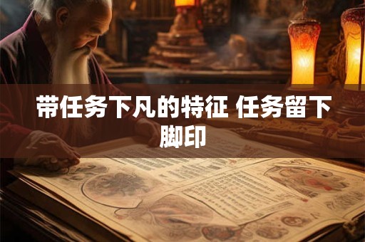 带任务下凡的特征 任务留下脚印