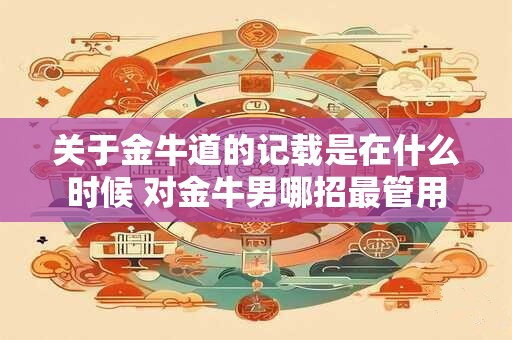 关于金牛道的记载是在什么时候 对金牛男哪招最管用
