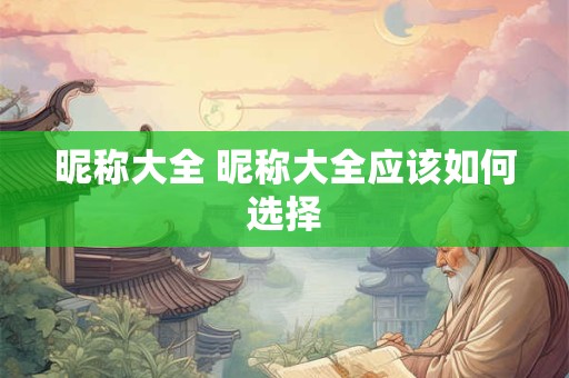 昵称大全 昵称大全应该如何选择