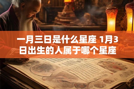 一月三日是什么星座 1月3日出生的人属于哪个星座