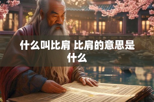 什么叫比肩 比肩的意思是什么