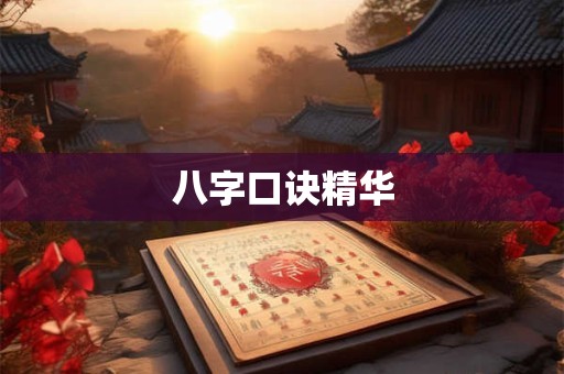 八字口诀精华