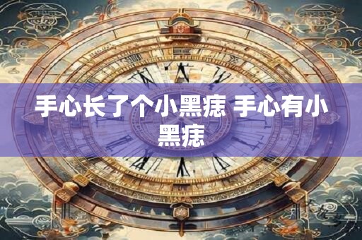 手心长了个小黑痣 手心有小黑痣