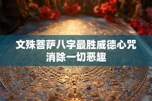 文殊菩萨八字最胜威德心咒消除一切恶趣