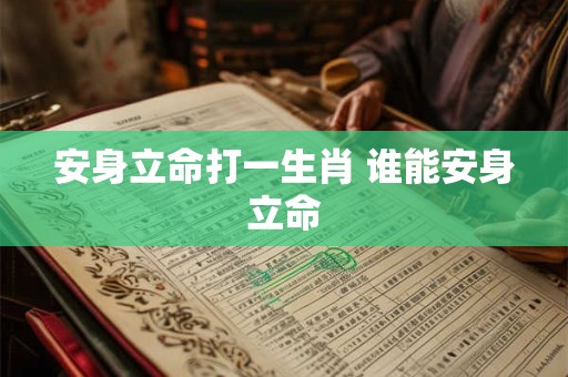 安身立命打一生肖 谁能安身立命