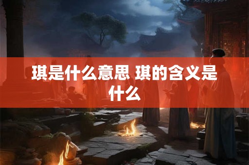 琪是什么意思 琪的含义是什么