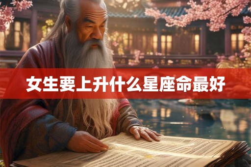 女生要上升什么星座命最好