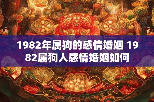 1982年属狗的感情婚姻 1982属狗人感情婚姻如何