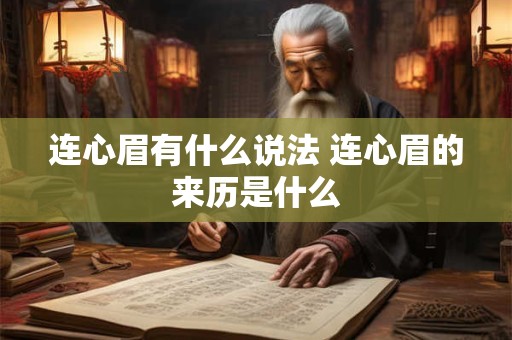 连心眉有什么说法 连心眉的来历是什么