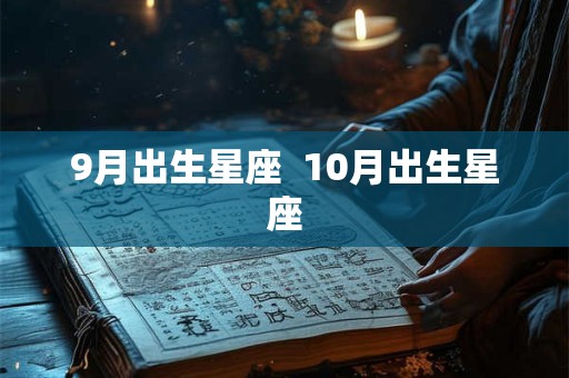 9月出生星座  10月出生星座
