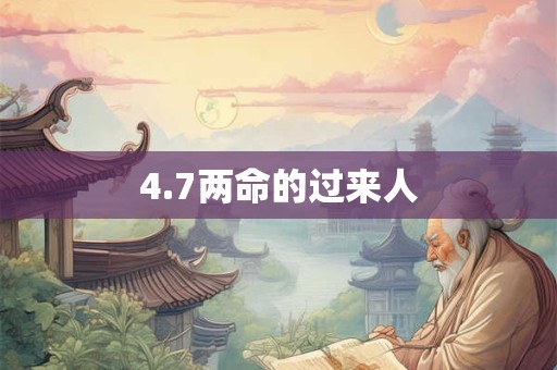 4.7两命的过来人