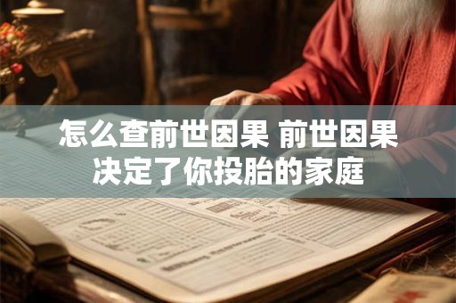 怎么查前世因果 前世因果决定了你投胎的家庭